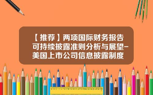 【推荐】两项国际财务报告可持续披露准则分析与展望-美国上市公司信息披露制度