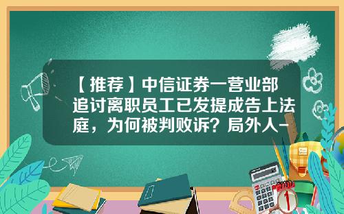 【推荐】中信证券一营业部追讨离职员工已发提成告上法庭，为何被判败诉？局外人-证券客户经理提成多少