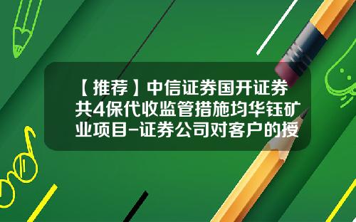 【推荐】中信证券国开证券共4保代收监管措施均华钰矿业项目-证券公司对客户的授信