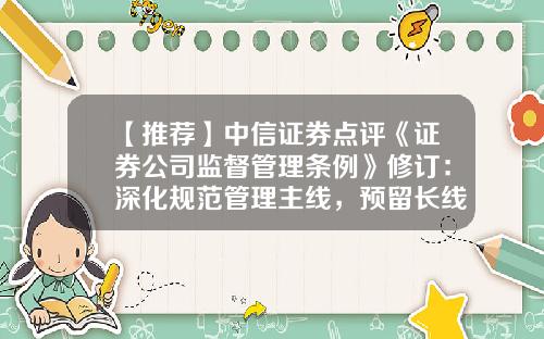 【推荐】中信证券点评《证券公司监督管理条例》修订：深化规范管理主线，预留长线发展空间-证券公司监督管理条例修改