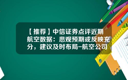 【推荐】中信证券点评近期航空数据：悲观预期或反映充分，建议及时布局-航空公司建议报告