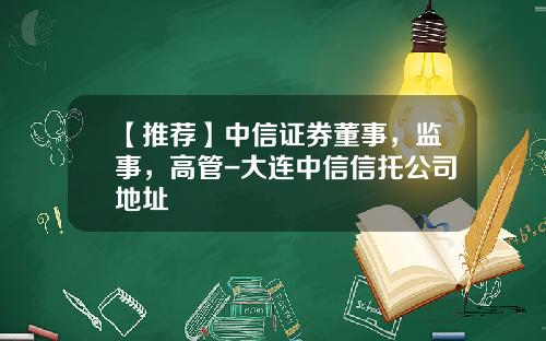 【推荐】中信证券董事，监事，高管-大连中信信托公司地址