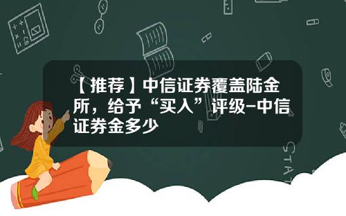 【推荐】中信证券覆盖陆金所，给予“买入”评级-中信证券金多少