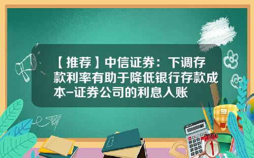 【推荐】中信证券：下调存款利率有助于降低银行存款成本-证券公司的利息入账