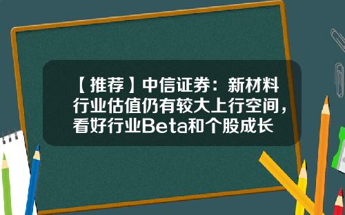 【推荐】中信证券：新材料行业估值仍有较大上行空间，看好行业Beta和个股成长共振的交易机会-苏州瑞沪绝缘材料有限公司