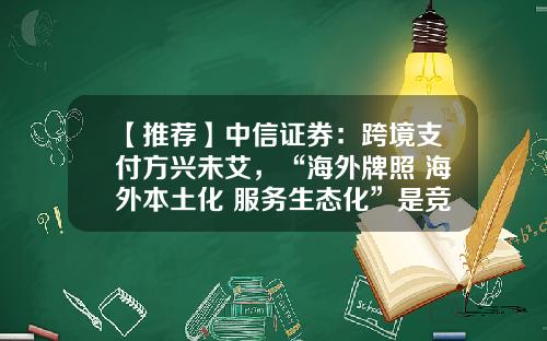 【推荐】中信证券：跨境支付方兴未艾，“海外牌照+海外本土化+服务生态化”是竞争壁垒-跨境股票最新资讯新闻大全