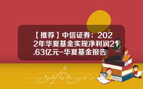 【推荐】中信证券：2022年华夏基金实现净利润21.63亿元-华夏基金报告