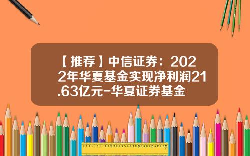 【推荐】中信证券：2022年华夏基金实现净利润21.63亿元-华夏证券基金