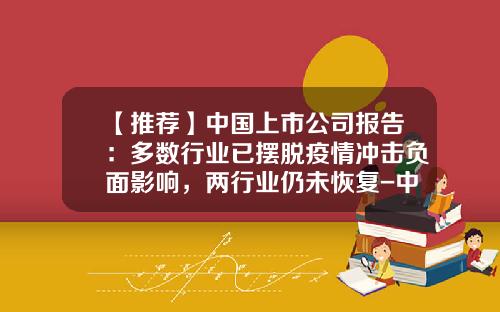 【推荐】中国上市公司报告：多数行业已摆脱疫情冲击负面影响，两行业仍未恢复-中国科学院上市公司