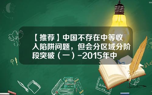 【推荐】中国不存在中等收入陷阱问题，但会分区域分阶段突破（一）-2015年中国中等收入是多少