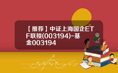 【推荐】中证上海国企ETF联接(003194)-基金003194
