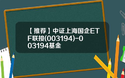 【推荐】中证上海国企ETF联接(003194)-003194基金