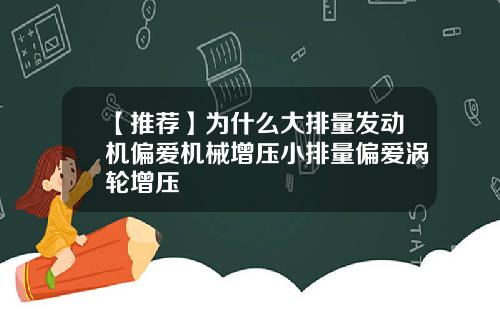 【推荐】为什么大排量发动机偏爱机械增压小排量偏爱涡轮增压