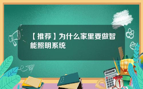 【推荐】为什么家里要做智能照明系统