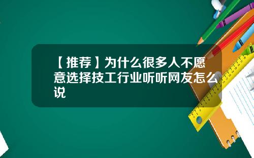 【推荐】为什么很多人不愿意选择技工行业听听网友怎么说
