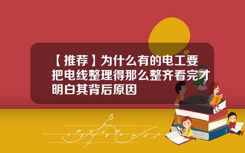 【推荐】为什么有的电工要把电线整理得那么整齐看完才明白其背后原因