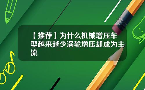 【推荐】为什么机械增压车型越来越少涡轮增压却成为主流