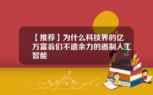 【推荐】为什么科技界的亿万富翁们不遗余力的遏制人工智能
