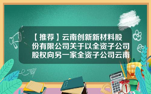 【推荐】云南创新新材料股份有限公司关于以全资子公司股权向另一家全资子公司云南红塔塑胶有限公司增资的公告-云南红塔塑胶有限公司