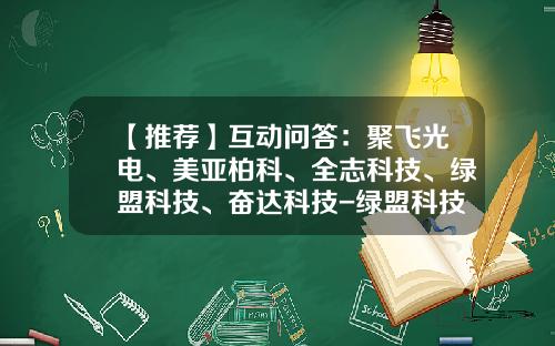 【推荐】互动问答：聚飞光电、美亚柏科、全志科技、绿盟科技、奋达科技-绿盟科技分公司