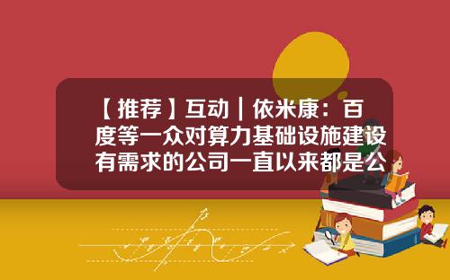 【推荐】互动｜依米康：百度等一众对算力基础设施建设有需求的公司一直以来都是公司重要客户-依米康公司好么