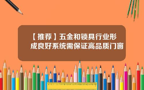【推荐】五金和锁具行业形成良好系统需保证高品质门窗