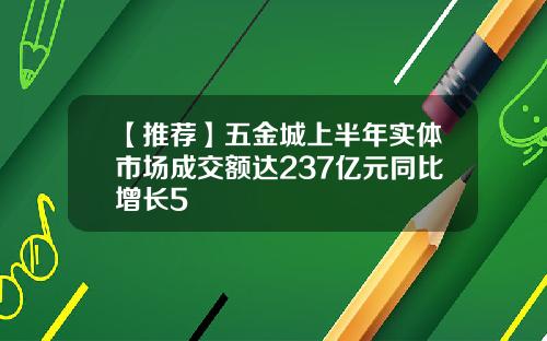 【推荐】五金城上半年实体市场成交额达237亿元同比增长5