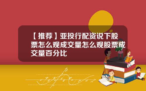 【推荐】亚投行配资说下股票怎么观成交量怎么观股票成交量百分比