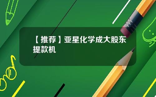 【推荐】亚星化学成大股东提款机
