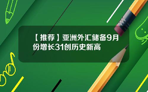 【推荐】亚洲外汇储备9月份增长31创历史新高