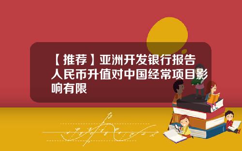 【推荐】亚洲开发银行报告人民币升值对中国经常项目影响有限