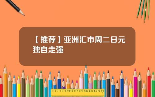 【推荐】亚洲汇市周二日元独自走强