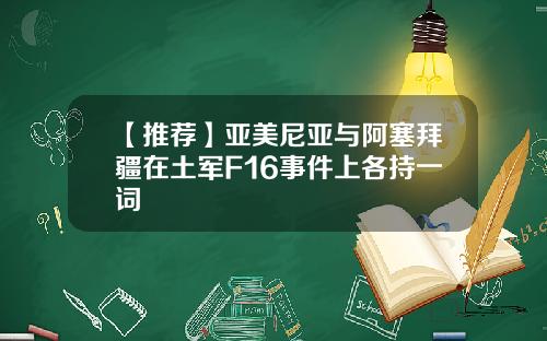 【推荐】亚美尼亚与阿塞拜疆在土军F16事件上各持一词