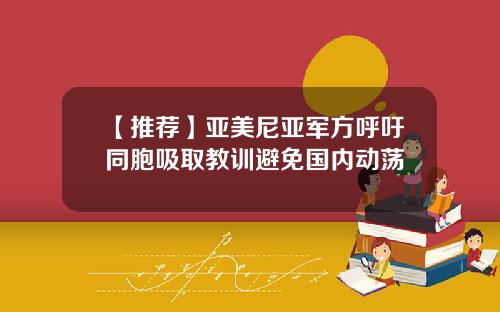 【推荐】亚美尼亚军方呼吁同胞吸取教训避免国内动荡