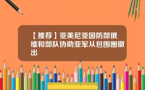 【推荐】亚美尼亚国防部俄维和部队协助亚军从包围圈撤出