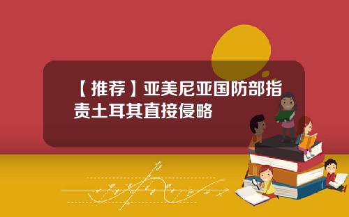【推荐】亚美尼亚国防部指责土耳其直接侵略