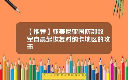 【推荐】亚美尼亚国防部敌军自晨起恢复对纳卡地区的攻击