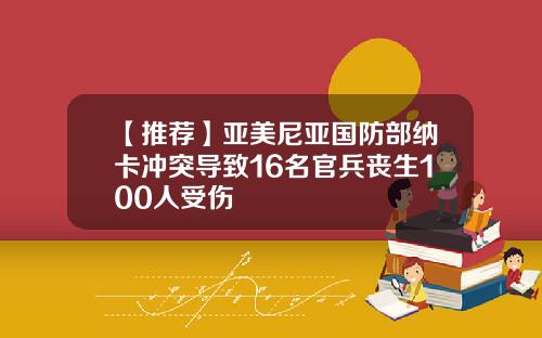 【推荐】亚美尼亚国防部纳卡冲突导致16名官兵丧生100人受伤