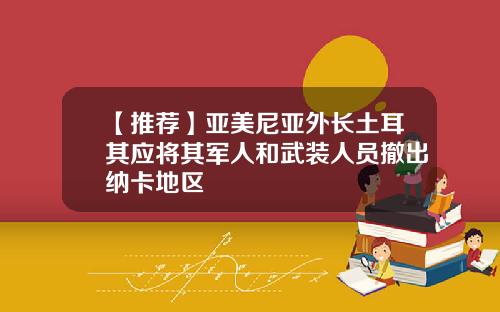 【推荐】亚美尼亚外长土耳其应将其军人和武装人员撤出纳卡地区