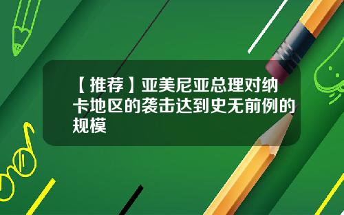 【推荐】亚美尼亚总理对纳卡地区的袭击达到史无前例的规模