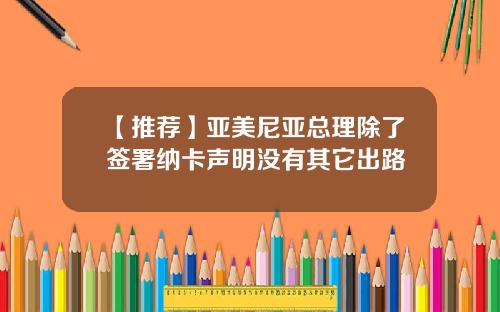 【推荐】亚美尼亚总理除了签署纳卡声明没有其它出路