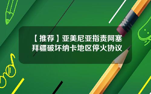 【推荐】亚美尼亚指责阿塞拜疆破坏纳卡地区停火协议