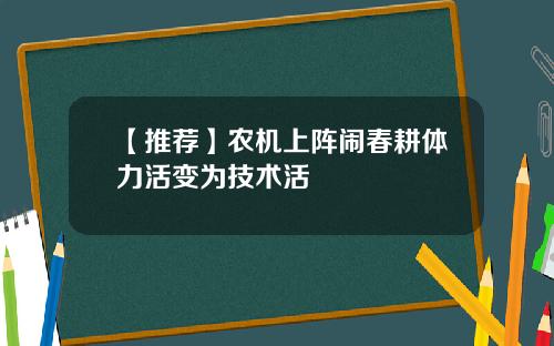 【推荐】农机上阵闹春耕体力活变为技术活