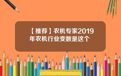 【推荐】农机专家2019年农机行业变数是这个