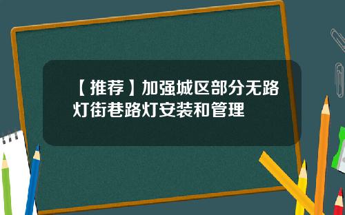 【推荐】加强城区部分无路灯街巷路灯安装和管理