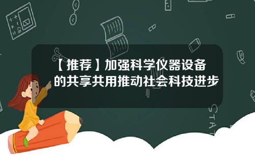 【推荐】加强科学仪器设备的共享共用推动社会科技进步