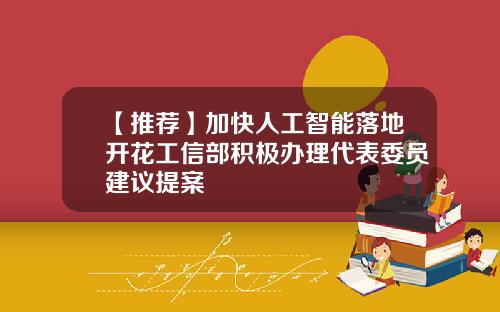 【推荐】加快人工智能落地开花工信部积极办理代表委员建议提案