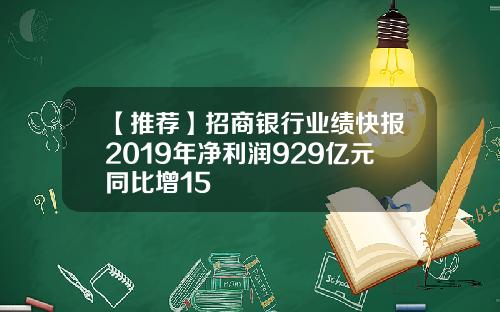 【推荐】招商银行业绩快报2019年净利润929亿元同比增15