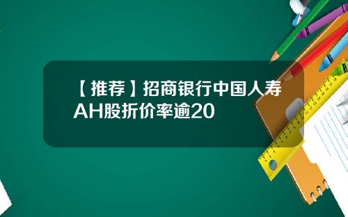 【推荐】招商银行中国人寿AH股折价率逾20
