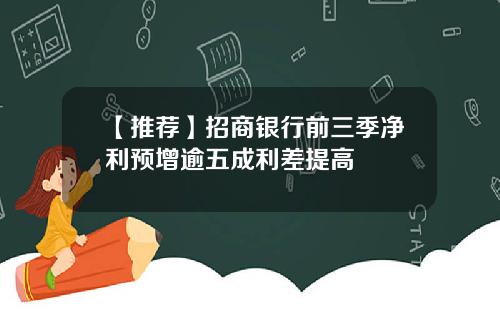 【推荐】招商银行前三季净利预增逾五成利差提高